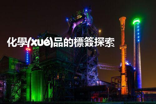 化學(xué)品的標簽探索以后都市生活的新前景：智能科技如何重塑我們的日常生活？